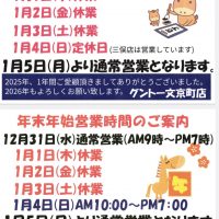 年末年始営業の御案内